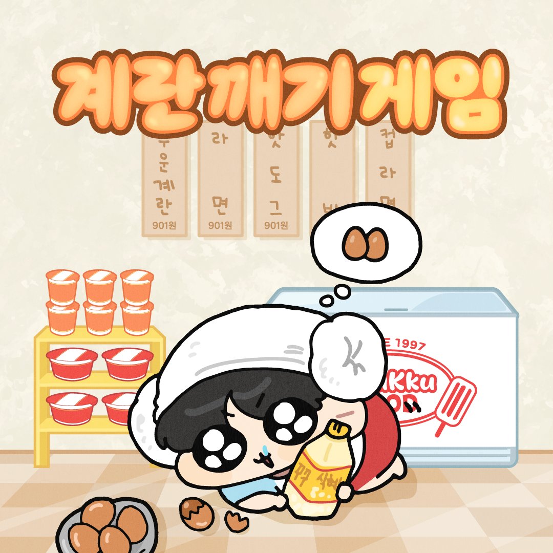 꾸꾸의 베이커리 🥐 (@kkukkus_bakery) on Twitter photo sᴘᴇᴄɪᴀʟ ᴍɪɴɪ-ɢᴀᴍᴇ ᴇᴠᴇɴᴛ ˚₊·—̳͟͞͞♥ 
╭◜◝ ͡ ◜◝╮
(     - ̗̀🥚 ̖́-    )   
╰◟◞ ͜ ◟◞╯
 /) /)
(ɞ̴̶̷ ̫ ɞ̴̶̷ )
(づ ︴༄
🕹️ dkzl.me/24egg_game  
정국이가 찜질방에서 계란을 먹을 수 있게 도와주세요! ♨️ 
참여 후, 해시태그와 함께 화면 캡처를 올려주시면 추첨을 sᴘᴇᴄɪᴀʟ ᴍɪɴɪ-ɢᴀᴍᴇ ᴇᴠᴇɴᴛ ˚₊·—̳͟͞͞♥ 
╭◜◝ ͡ ◜◝╮
(     - ̗̀🥚 ̖́-    )   
╰◟◞ ͜ ◟◞╯
 /) /)
(ɞ̴̶̷ ̫ ɞ̴̶̷ )
(づ ︴༄
🕹️ dkzl.me/24egg_game  
정국이가 찜질방에서 계란을 먹을 수 있게 도와주세요! ♨️ 
참여 후, 해시태그와 함께 화면 캡처를 올려주시면 추첨을