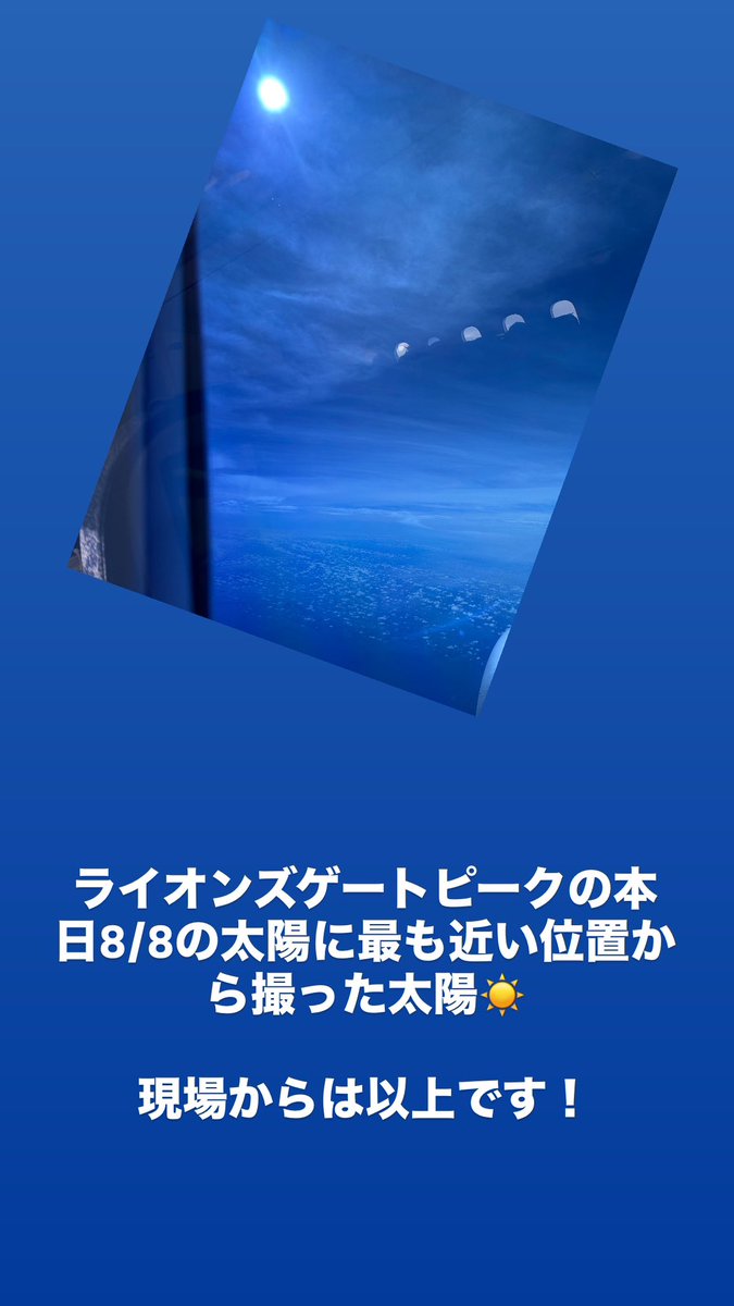 8/8ライオンズゲートピーク