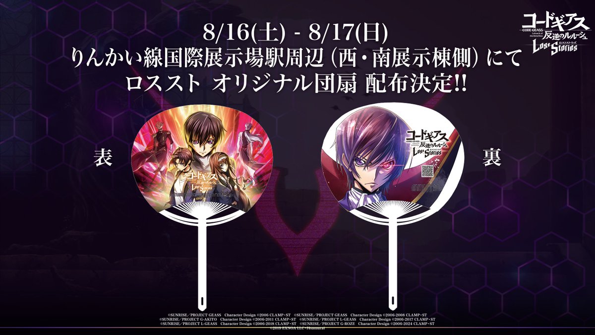 8月16日と8月17日の2日間『ロススト』オリジナルうちわ配布決定