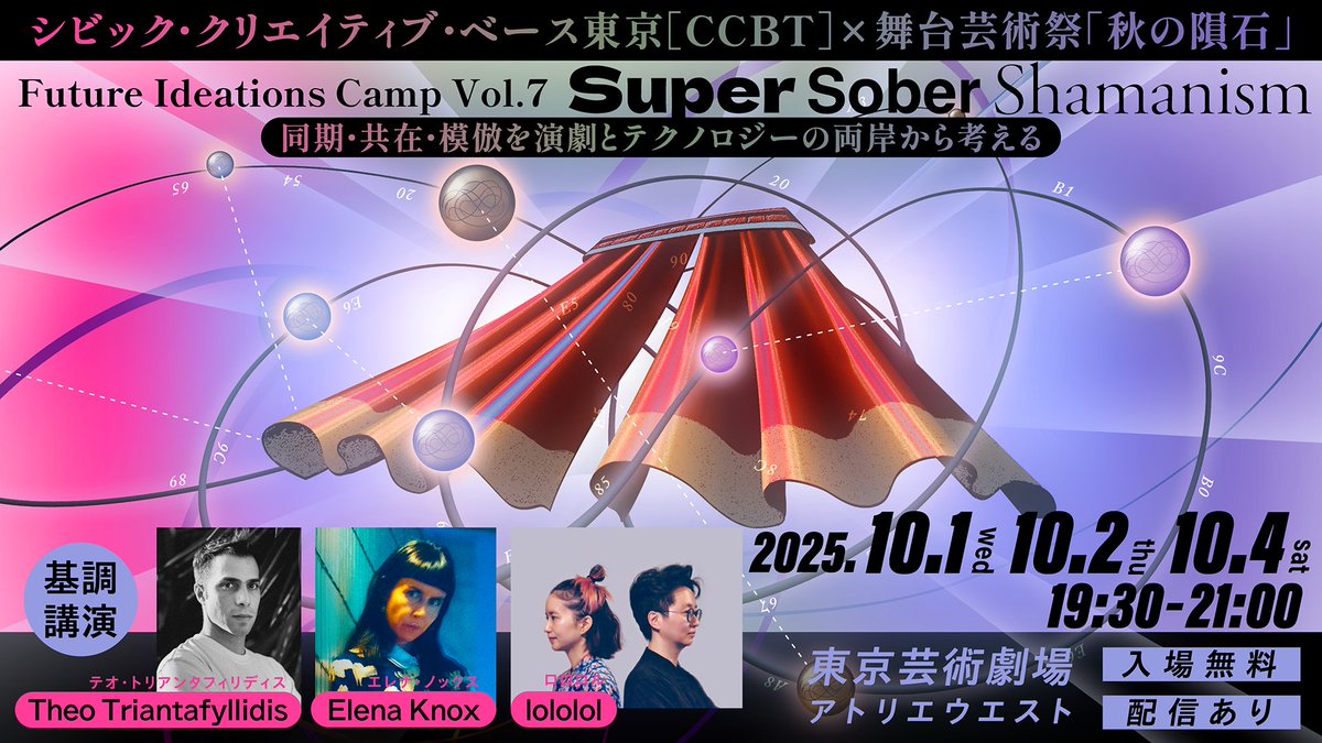 ccb_tokyo's tweet photo. ／
東京芸術劇場にて、国内外のアーティスト、研究者を招く基調講演を全３回で開催！
それぞれの活動から「同期・共在・模倣」に迫ります👀
https://t.co/LM3qCNJYEP
＼
いずれの講演でも、演劇とデジタル技術の交差点における最新の作品事例や、身体性とテクノロジーのあいだで生まれる新たな表現手法について、登壇者ならではの実践的な視点からご紹介いただきます！✨
 ・・・
 「制御なきシステム：テオ・トリアンタフィリディスによるアーティスト・トーク」
🗓️10月1日（水）19:30～21:00（開場：19:15〜）
🗣テオ・トリアンタフィリディス（アーティスト）

 「テクネ、ダイモーン、そして未知のスーパーファクター！」
🗓️10月2日（木）19:30～21:00（開場：19:15〜）
🗣エレナ・ノックス（アーティスト、キュレーター、リサーチャー）

「崩壊の振り付け」
🗓️10月4日（土）19:30～21:00（開場：19:15〜）
 🗣 lololol　ロロロル（アーティスト・コレクティブ）
・・・
📍 東京芸術劇場 アトリ��ウエスト
🎫参加申込はこちらから↓
https://t.co/aGY9rEfyI2
��オンライン配信有（CCBT公式YouTubeチャンネル）
https://t.co/9ol1f7Wa1y

@autumnmeteorite 
 #ccbt #ccbtokyo #秋の隕石 #秋の隕石2025東京 #autumnmeteorite #autumnmeteorite2025Tokyo #futureideationscamp #アート #art  #テクノロジー #舞台芸術 #演劇 #Tokyo