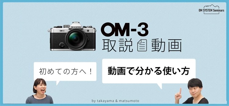 ≪YouTube 動画紹介🎥≫
『OM-3 取説動画』

「動画で見てわかる取り扱い説明書」
基本的な使い方から、各機能・操作方法を実機を使って説明する動画です。OM SYSTEM OM-3の取説動画を順次公開していきます。

ぜひご覧ください！
#OMSYSTEM #OM3

取説動画一覧はこちら⏬
youtube.com/playlist?list=…