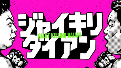 ABCTV_Y's tweet photo. ついに関西で放送します!!!

「＃ジャイキリダイアン」
8/8(金)深夜2時29分～📺
レスリング金メダリスト登坂絵莉をジャイキリ!!🎖

滋賀ご出身、＃ダイアン さんの番組。見るしかない！！ https://t.co/e55dyNArQm