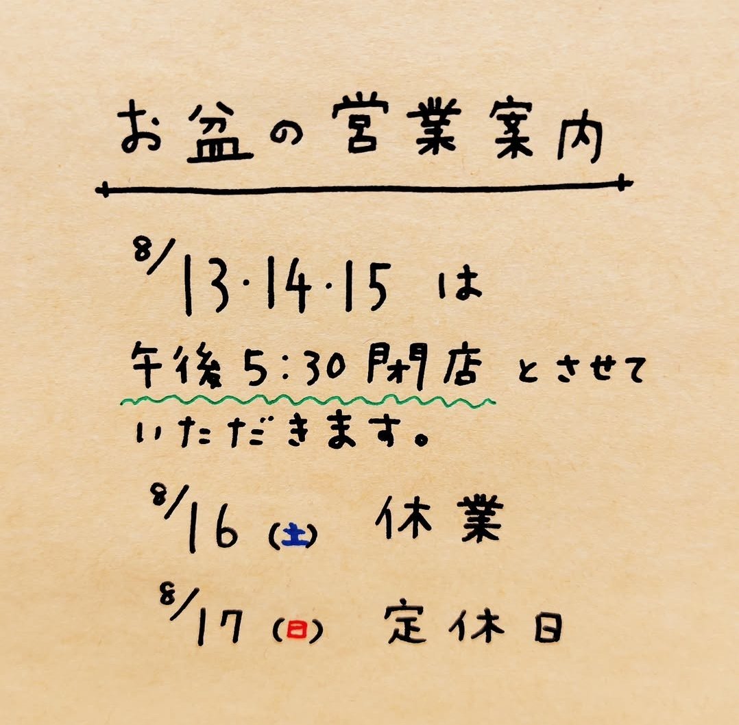 いつもご来店ありがとうございます。お盆はお墓参りに行く都合で早めの閉店とさせていただき、土日は連休となります。どうぞよろしくお願いいたします。