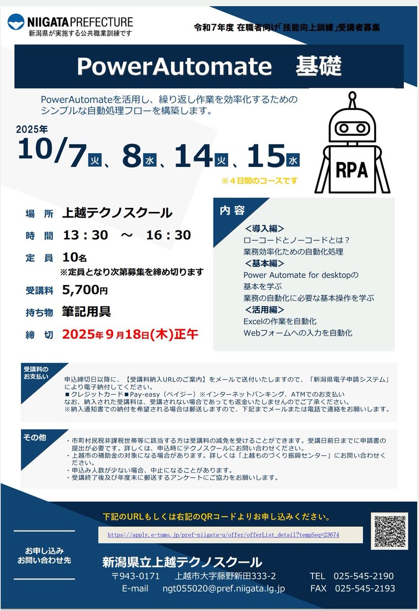 .         ／
　📢　受講者募集中!!
　　 ＼

【PowerAutomate基礎】
#PowerAutomate を活用し、繰り返し作業を効率化するためのシンプルな自動処理フローを構築します。

詳細：techno.ac.jp/course/target/…
#自動化
#RPA
#DX
#上越