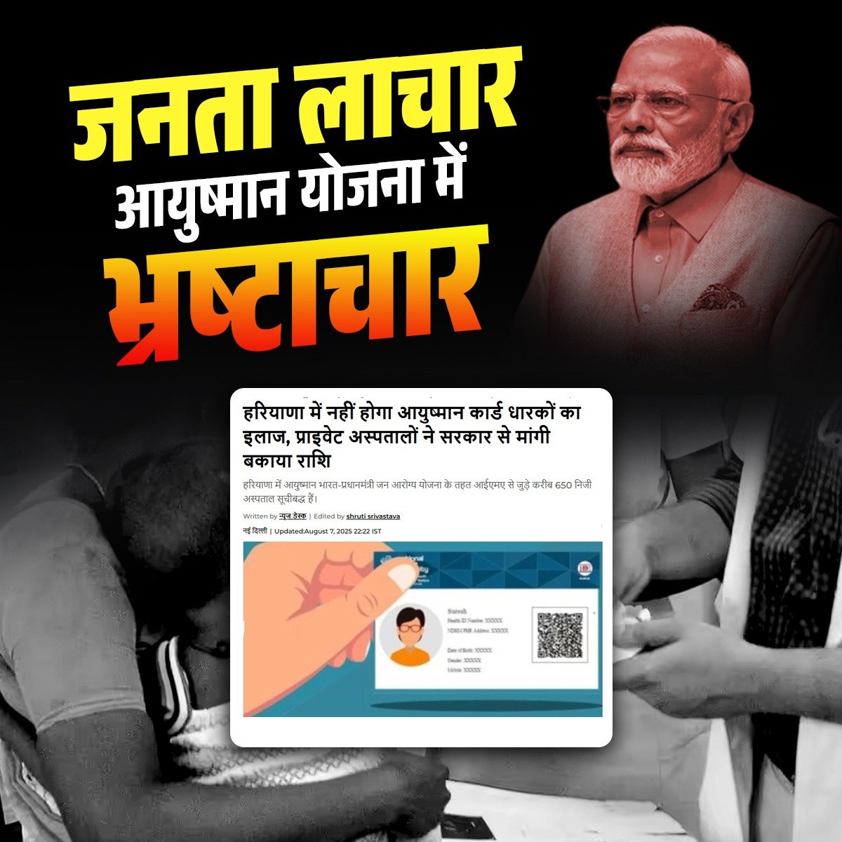 ये भी हो गया फेल !

#Ayushmancard #Doctors #Hospitals #Media #Press
