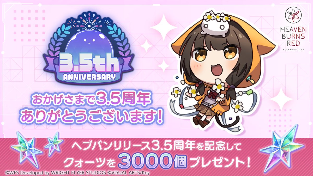 heavenburnsred's tweet image. .˚⊹⁺‧┈┈┈┈┈┈┈┈┈‧⁺ ⊹˚.
　　3.5th Anniversary!!
.˚⊹⁺‧┈┈┈┈┈┈┈┈┈‧⁺ ⊹˚.
おかげさまで本日 #ヘブバン は3.5周年を迎えました！

感謝の気持ちを込めまして、みなさまに3000クォーツをお贈りしました。
ギフトボックスよりお受け取りください。

#ヘブバンアニバーサリー