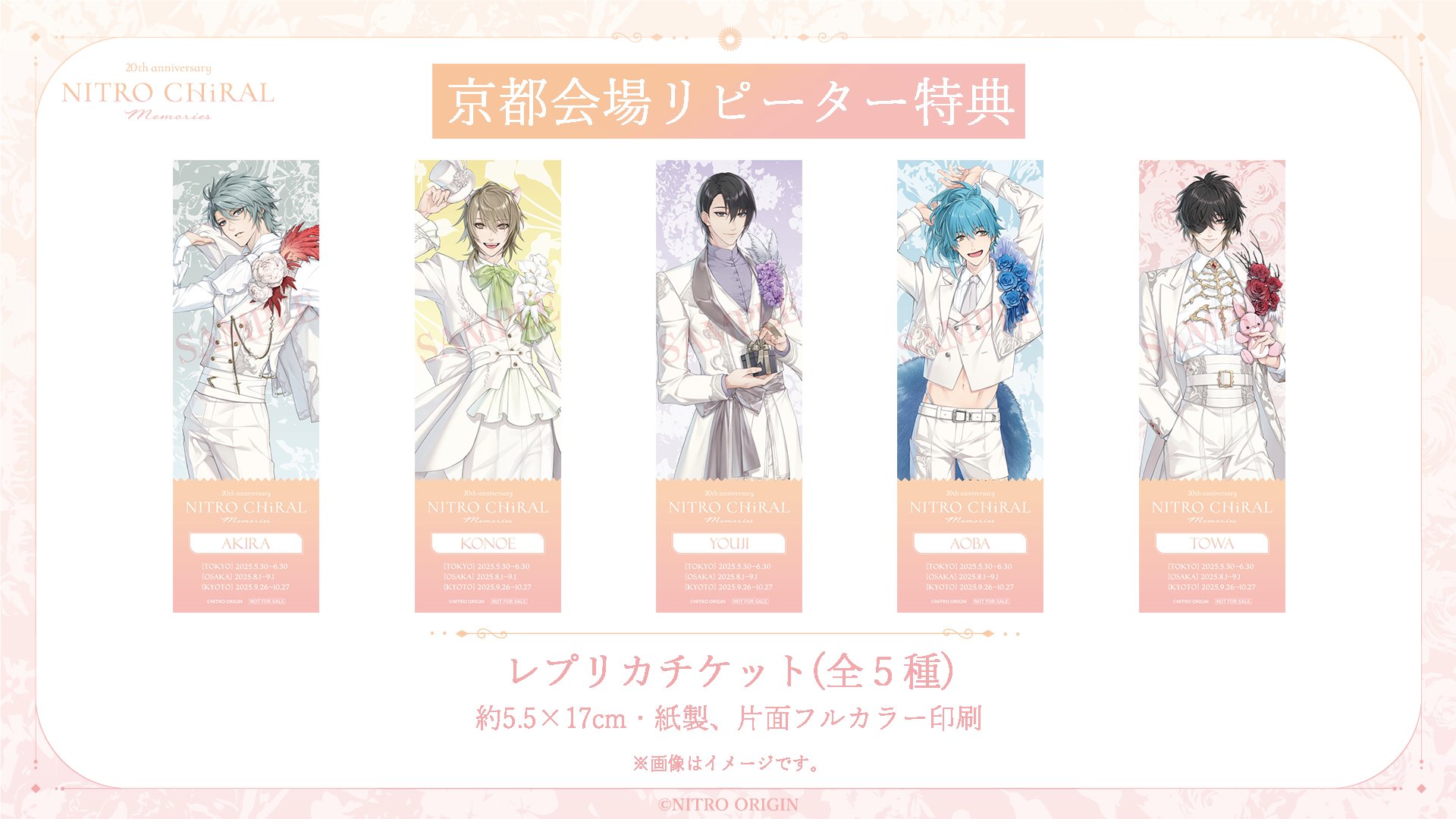 キラメモ NITRO CHiRAL Memories 20th 入場者特典 キラメモ NITRO CHiRAL Memories 20th 入場者特典 株式会社