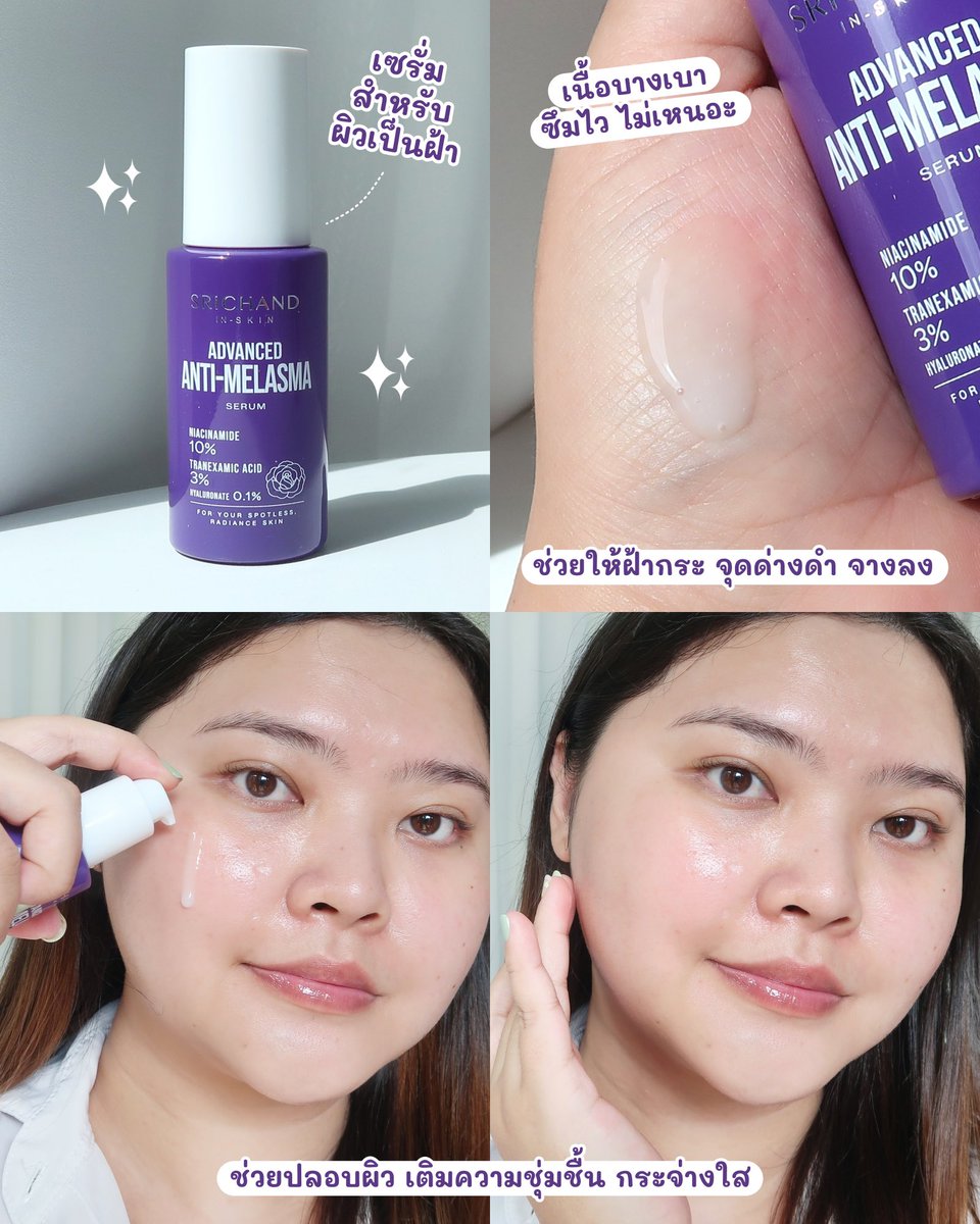 เซรั่มที่ตอบโจทย์ปัญหาผิวคนไทยมากที่สุด! 💜✨

SRICHAND IN-SKIN ADVANCED ANTI MELASMA SERUM เซรั่มเนื้อบางเบา ลดเลือนจุดด่างดำ ฝ้าแดด​ ปรับสีผิวสม่ำเสมอ รู้สึกได้ใน 7 วัน*
——————————————————
Shop Now:
Official Website: Srichand. com
Shopee: Srichand Official
Lazada: Srichand