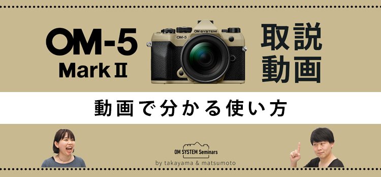 ≪YouTube 動画紹介🎥≫
『OM-5 Mark II 取説動画』

「動画で見てわかる取り扱い説明書」
基本的な使い方から、各機能・操作方法を実機を使って説明する動画です。OM-5 Mark IIの取説動画を順次公開していきます。

ぜひご覧ください
#OMSYSTEM #om5markii

▼動画を視聴する
youtube.com/playlist?list=…