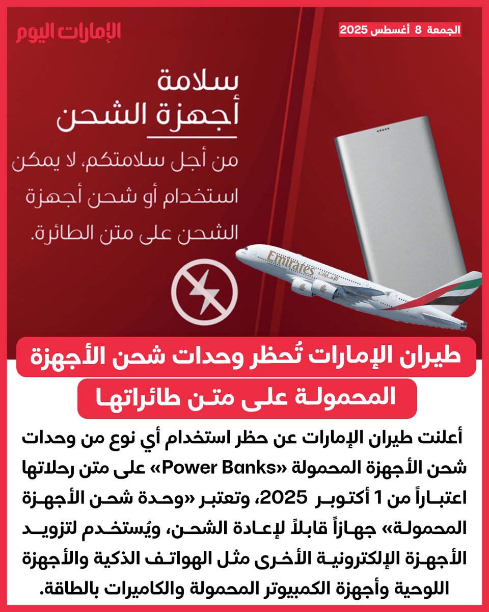 اعتباراً من 1 أكتوبر 2025
طيران الإمارات تُحظر وحدات شحن الأجهزة المحمولة على متن طائراتها

للتفاصيل: trib.al/CJT7nBK

#الإمارات_اليوم