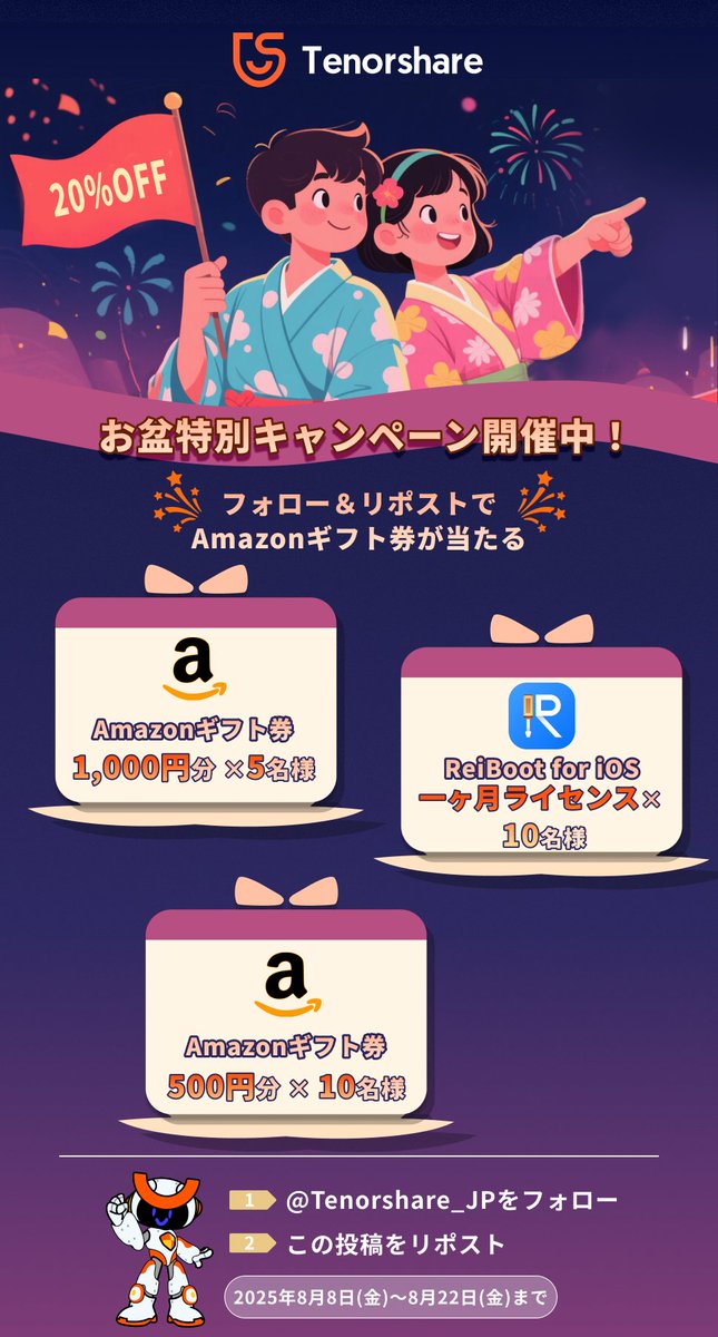 株式会社Tenorshare (@tenorshare_jp) on Twitter photo 🎆お盆特別キャンペーン🎆
フォロー&リポストで当たる🎁
・Amazonギフト券1,000円×5名
・500円×10名
・ReiBoot 1ヶ月ライセンス×10名
📅応募期間:2025年8月8日(金)~8月22日(金)
参加方法👇
1️⃣ <a href="/Tenorshare_JP/">株式会社Tenorshare</a> をフォロー
2️⃣ この投稿をRT
#お盆キャンペーン #プレゼント #tenorshare #reiboot 🎆お盆特別キャンペーン🎆
フォロー&リポストで当たる🎁
・Amazonギフト券1,000円×5名
・500円×10名
・ReiBoot 1ヶ月ライセンス×10名
📅応募期間:2025年8月8日(金)~8月22日(金)
参加方法👇
1️⃣ <a href="/Tenorshare_JP/">株式会社Tenorshare</a> をフォロー
2️⃣ この投稿をRT
#お盆キャンペーン #プレゼント #tenorshare #reiboot