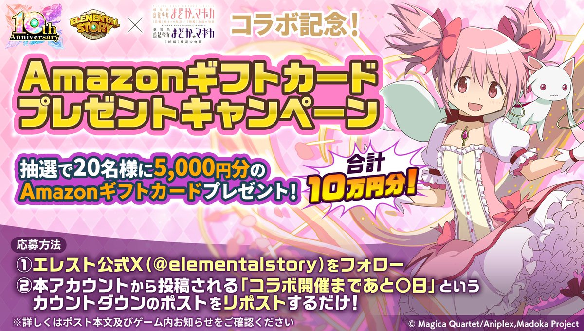 ＼ #エレスト_リポストいいねキャンペーン ／

#エレスト と #魔法少女まどかマギカ のコラボ開催を記念してAmazonギフトカード合計10万円分プレゼントキャンペーンを開催！