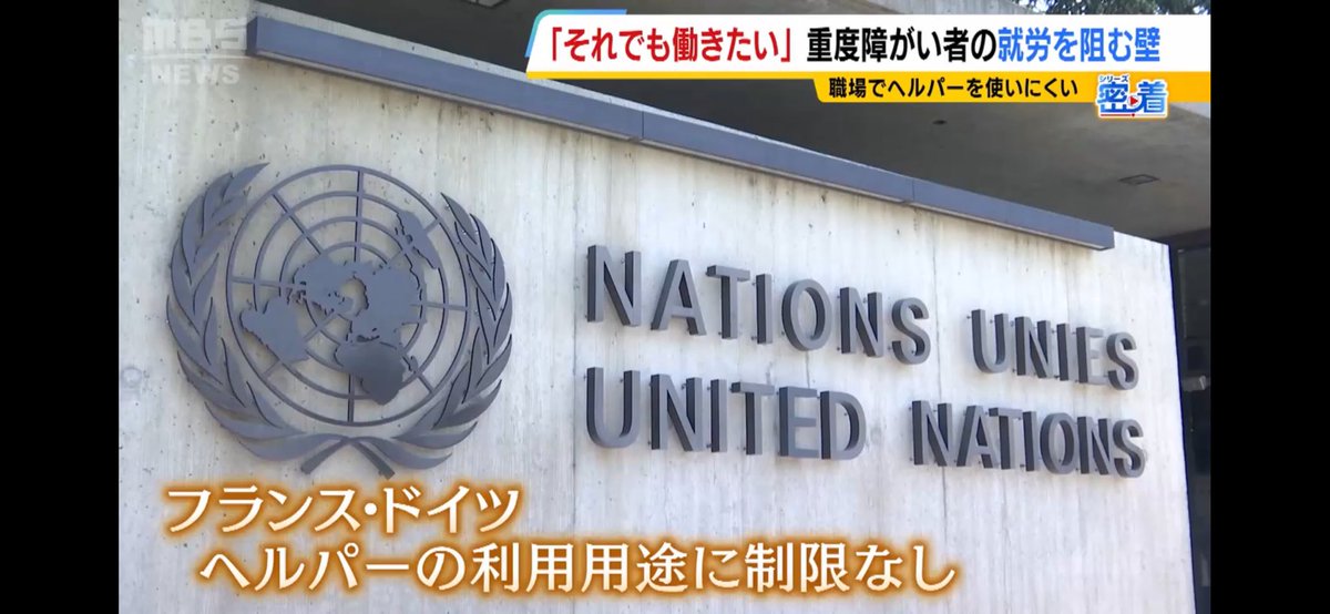 重度障害者のヘルパー利用には国などの補助があるため、最大で月約３万７０００円の自己負担ですみます。しかし、経済活動を行う場合は原則、除外されるため、仕事でヘルパーを使おうとすると、澪音さんの場合、月約４０万円を負担しなければならないのです。必ず変えるべき。
mbs.jp/news/feature/k…