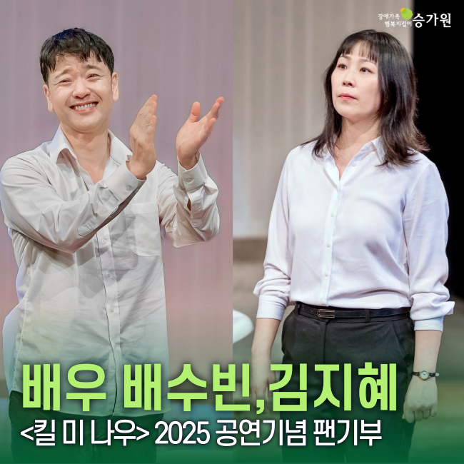 happysgwon's tweet photo. 연극 <킬 미 나우> 2025 공연을 기념하며 배우 배수빈, 김지혜님으로 전해진 팬기부🥳

배수빈님과 김지혜님의 연기를 감명깊게 본 팬분께서는 배우님들의 이름으로 각각 나눔을 전해주셨는데요! 뜻깊은 나눔을 함께해 주셔서 감사드립니다🤗

#장애가족행복지킴이 #승가원
#킬미나우 #배수빈 #김지혜 https://t.co/O7uzmK2QhC