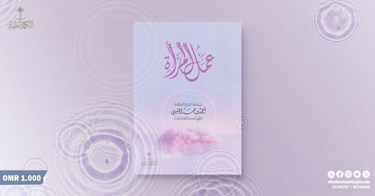 كتاب عمل المرأة - يناقش مكانة المرأة بين التشريعات الإسلامية والواقع، وضوابط عملها، وحكم توليها المناصب والقضاء، ودعوة لتأسيس مؤسسة تُعنى بمصالحها.
لسماحة #الشيخ_أحمد_الخليلي المفتي العام ل #سلطنة_عمان
اطلبه الآن إلى دارك
السعر: OMR 1.000
واتساب: 91700747