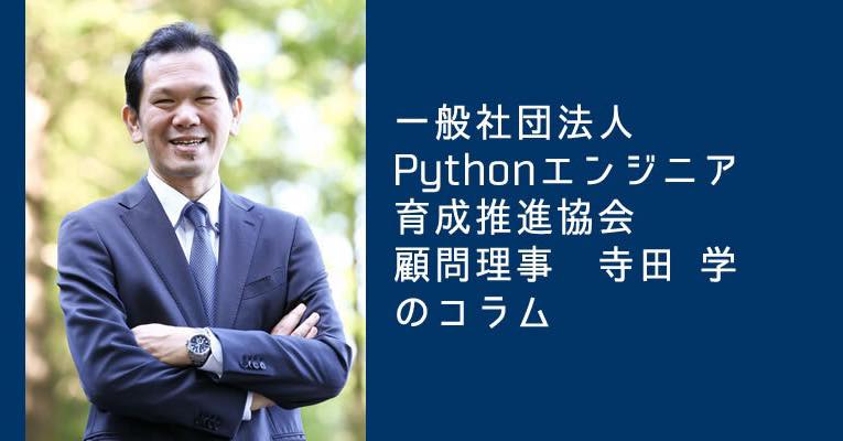 「PyCon JP 2025 in 広島 参加のススメ」
当協会顧問理事 寺田によるコラムを公開しました。興味がある方は是非ご一読ください。
pythonic-exam.com/archives/10001
------
こんにちは、Pythonエンジニア育成推進協会 顧問理事の寺田です。私は試験の問題策定とコミュニティ連携を行う立場です。私自身はPyCon