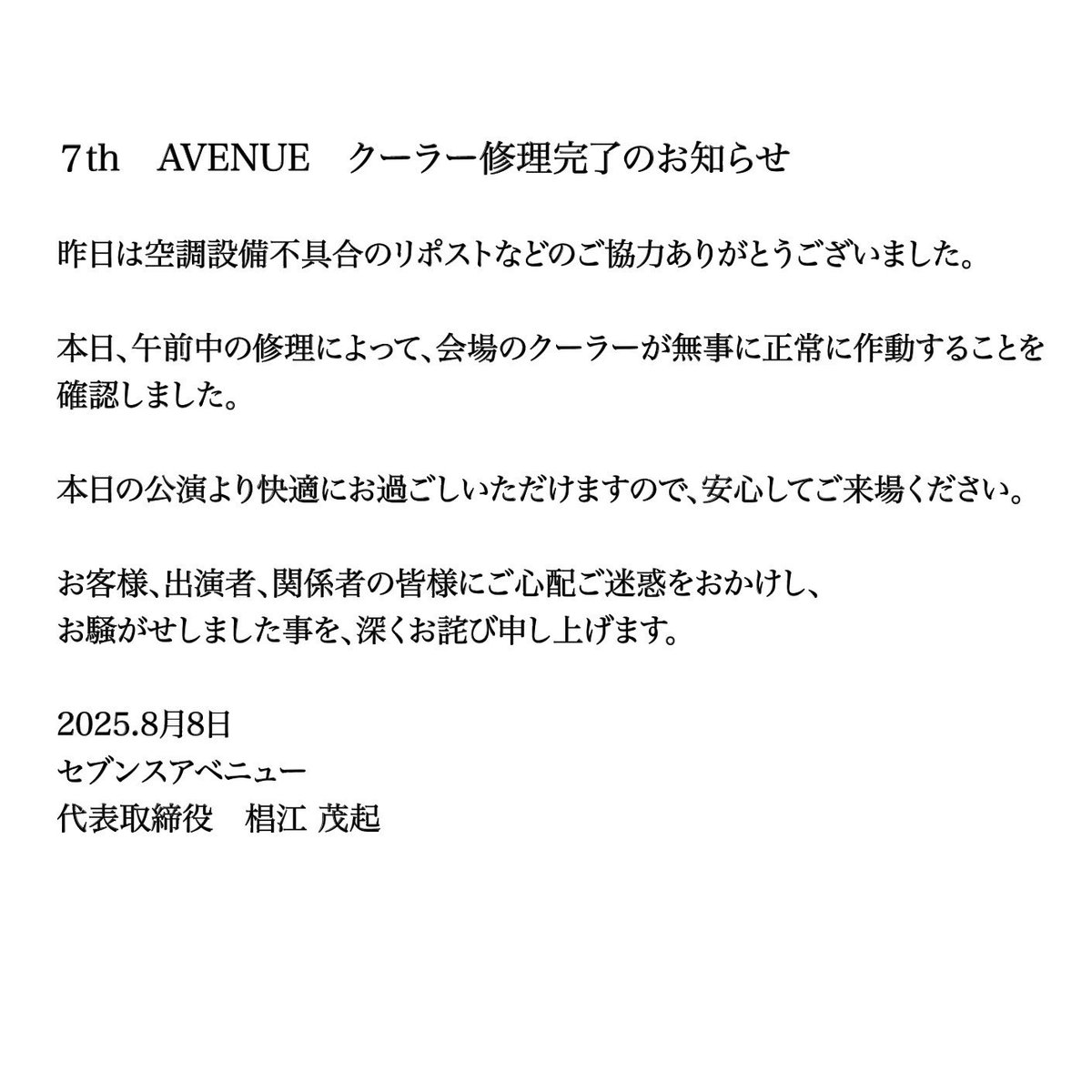 7th Avenueからのお知らせ

昨日は空調設備不具合のリポストなどのご協力ありがとうございました。

本日、午前中の修理によって、会場のクーラーが無事に正常に作動することを確認しました。

本日の公演より快適にお過ごしいただけますので、安心してご来場ください。