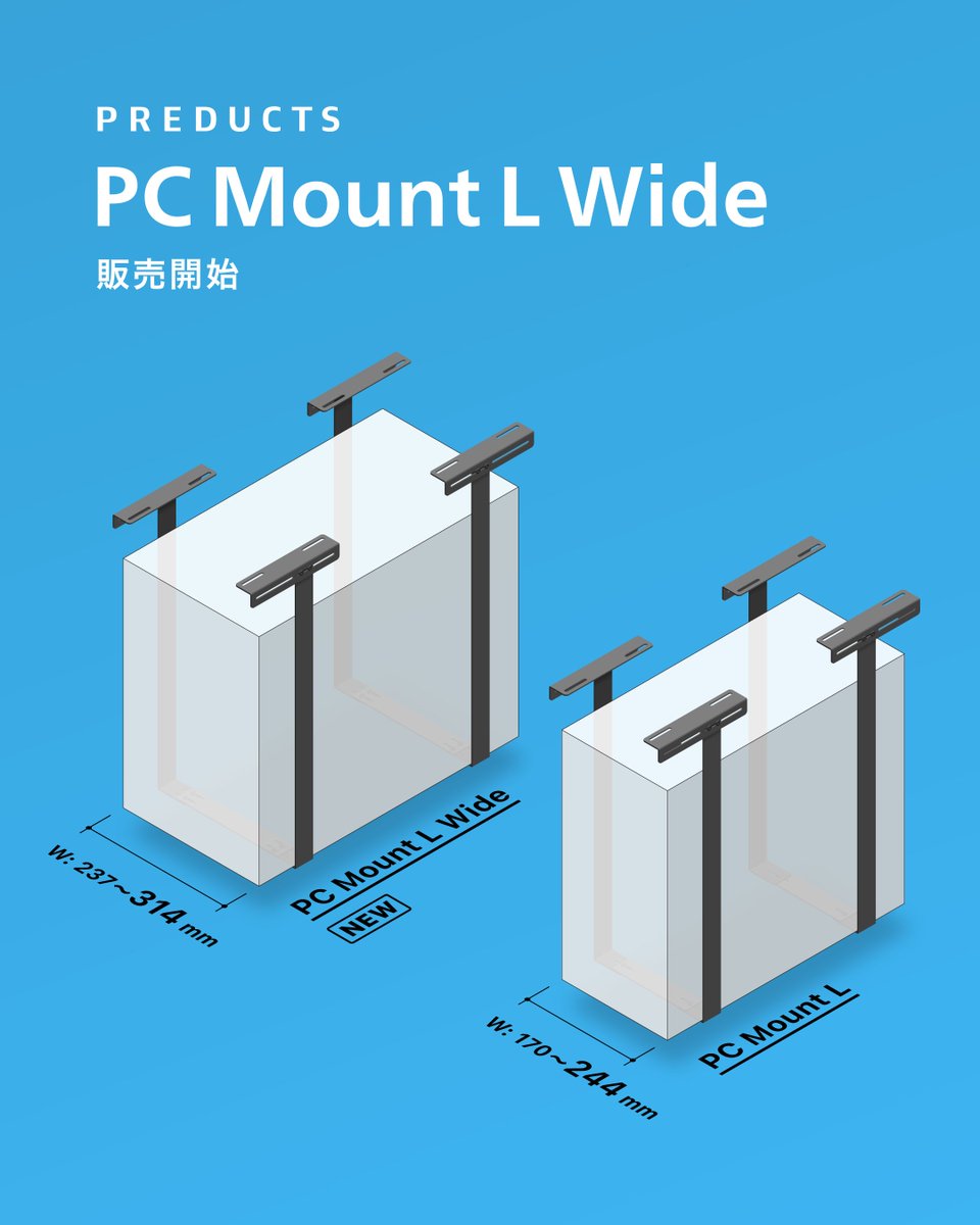 新サイズ『PC Mount L Wide』
販売開始

デスクトップPCや、大型のガジェットなどをデスク下にマウントするための汎用モジュール。

従来モデルの最大対応幅は244mmでしたが、新モデルでは314mmまで拡張し、昨今の大型フルタワーPCにも対応しています。  
#PREDUCTS
preducts.jp/products/pc-mo…