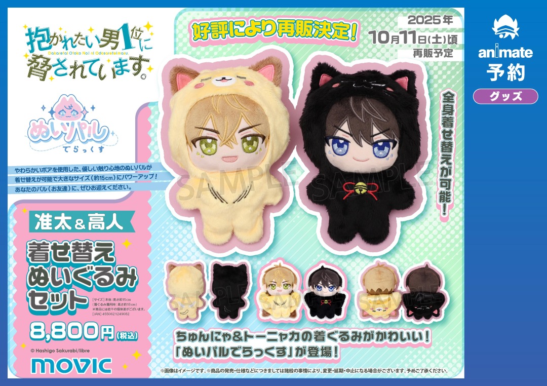 抱かれたい男1位に脅されています。 ぬいパル でらっくす 准太＆高人 着せ替え 株式会社アニメイト on X: 