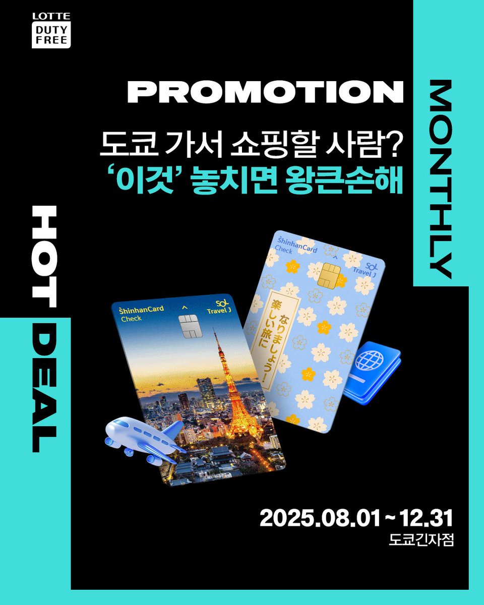 신한 SOL트래블 J 체크카드 회원이라면 누구나 롯데면세점 긴자점에서 혜택 받아가세요! 긴자점 데스크 방문해서 SOL트래블 J카드만  제시하면, 할인 쿠폰도 받고 VIP 혜택까지! 😮