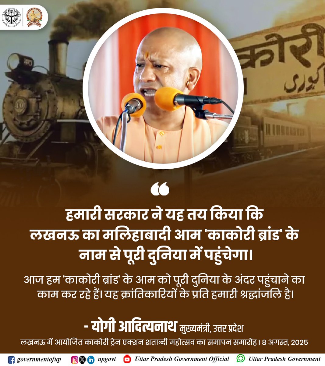Government of UP (@upgovt) on Twitter photo рдЖрдЬ рд╣рдо 'рдХрд╛рдХреЛрд░реА рдмреНрд░рд╛рдВрдб' рдХреЗ рдЖрдо рдХреЛ рдкреВрд░реА рджреБрдирд┐рдпрд╛ рдХреЗ рдЕрдВрджрд░ рдкрд╣реБрдВрдЪрд╛рдиреЗ рдХрд╛ рдХрд╛рдо рдХрд░ рд░рд╣реЗ рд╣реИрдВред
рдпрд╣ рдХреНрд░рд╛рдВрддрд┐рдХрд╛рд░рд┐рдпреЛрдВ рдХреЗ рдкреНрд░рддрд┐ рд╣рдорд╛рд░реА рд╢реНрд░рджреНрдзрд╛рдВрдЬрд▓рд┐ рднреА рд╣реИ, рдЙрдирдХреА рд╕реНрдореГрддрд┐рдпреЛрдВ рдХреЛ рдирдорди рднреА рд╣реИ...: #UPCM рд╢реНрд░реА <a href="/myogiadityanath/">Yogi Adityanath</a> рдЬреА
#NayeBharatKaNayaUP рдЖрдЬ рд╣рдо 'рдХрд╛рдХреЛрд░реА рдмреНрд░рд╛рдВрдб' рдХреЗ рдЖрдо рдХреЛ рдкреВрд░реА рджреБрдирд┐рдпрд╛ рдХреЗ рдЕрдВрджрд░ рдкрд╣реБрдВрдЪрд╛рдиреЗ рдХрд╛ рдХрд╛рдо рдХрд░ рд░рд╣реЗ рд╣реИрдВред
рдпрд╣ рдХреНрд░рд╛рдВрддрд┐рдХрд╛рд░рд┐рдпреЛрдВ рдХреЗ рдкреНрд░рддрд┐ рд╣рдорд╛рд░реА рд╢реНрд░рджреНрдзрд╛рдВрдЬрд▓рд┐ рднреА рд╣реИ, рдЙрдирдХреА рд╕реНрдореГрддрд┐рдпреЛрдВ рдХреЛ рдирдорди рднреА рд╣реИ...: #UPCM рд╢реНрд░реА <a href="/myogiadityanath/">Yogi Adityanath</a> рдЬреА
#NayeBharatKaNayaUP