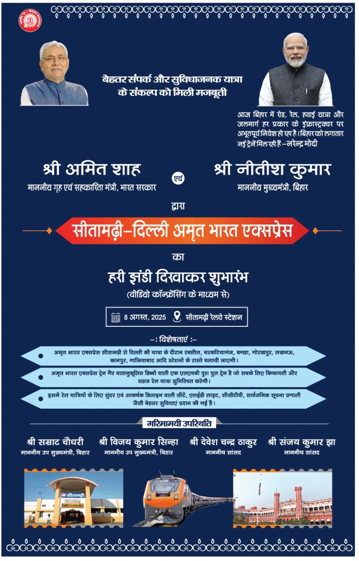 किफायती सफर, सशक्त संपर्क..
बिहार को मिली एक और सौगात।

श्री अमित शाह, माननीय गृह एवं सहकारिता मंत्री, भारत सरकार  एवं श्री नीतीश कुमार, माननीय मुख्यमंत्री, बिहार द्वारा सीतामढ़ी-दिल्ली #AmritBharatExpress का हरी झंडी दिखाकर शुभारंभ (वीडियो कॉन्फ्रेसिंग के माध्यम से)।