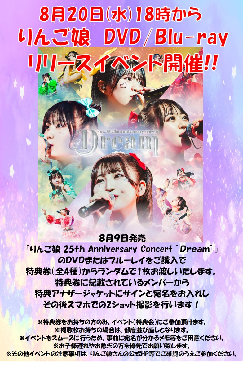 【非売品】りんご娘 25th Anniversary concert Dream りんご娘 25th Anniversary concert “Dream” 開催決定