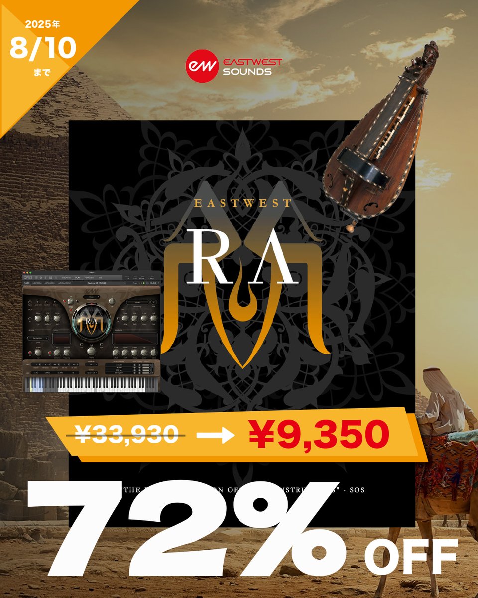 🐫EastWest『RA』が3日間限定で72%オフ🏜️

民族楽器系ライブラリの決定版。アフリカ、インド、中東、中国、アメリカ先住民の楽器まで幅広く収録
これ1つで世界中の民族楽器をカバーします🎧この機会にぜひ！

¥33,930 ⇨ ¥9,350🉐

詳細はこちら🔻
h-resolution.com/product/quantu…