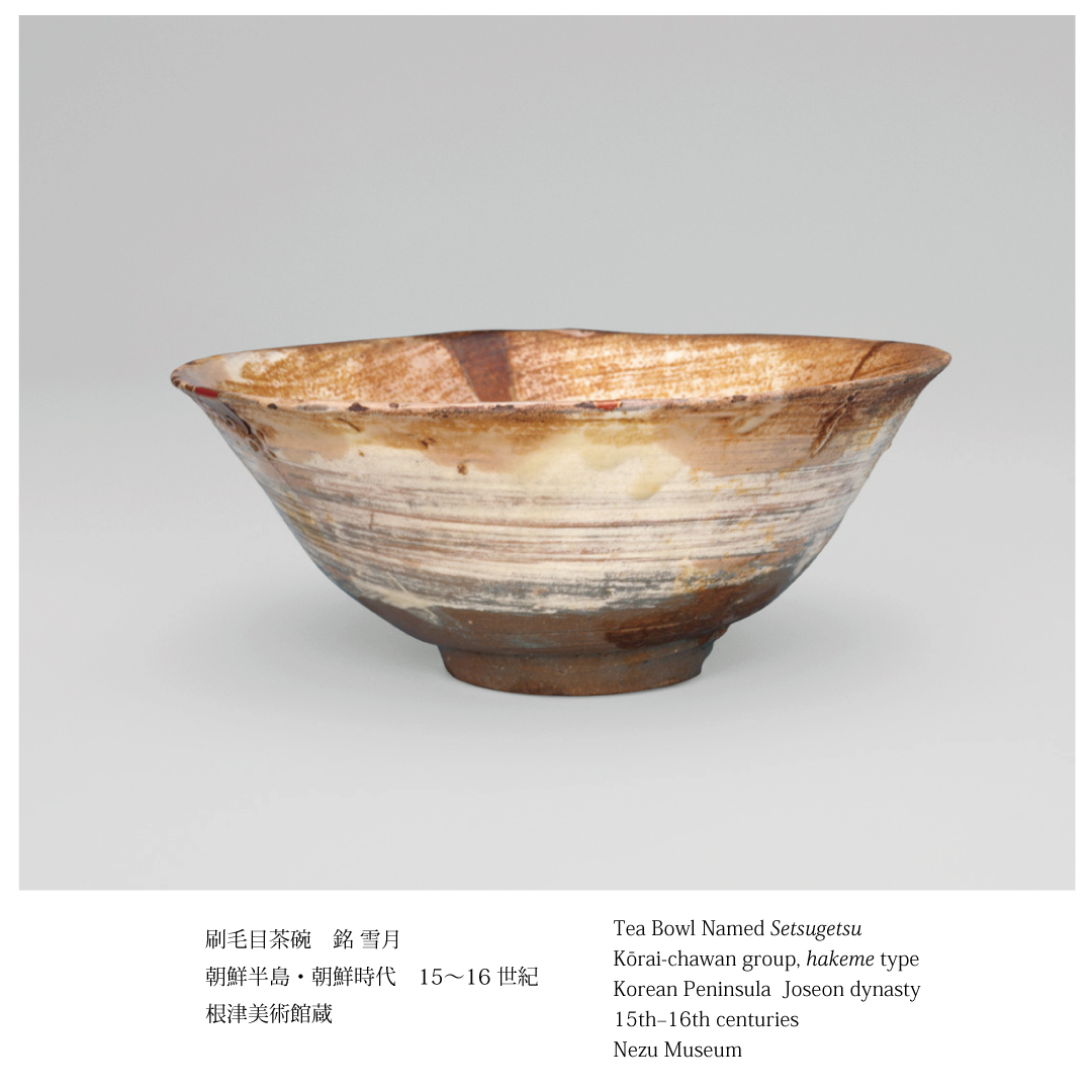 展示室6 涼みの一服】 暑さ盛りのこの季節、茶席では色や形、名前など