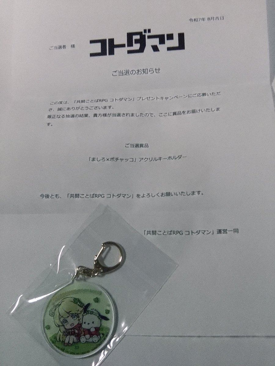 「コトダマン」×「2025年サンリオキャラクター大賞」
開催記念 パートナー部門エントリー記念Wキャンペーンで
当選した「ましろ×ポチャッコ」アクリルキーホルダーが
届きました！
とても嬉しいです✨
大切にしたいと思います☺
