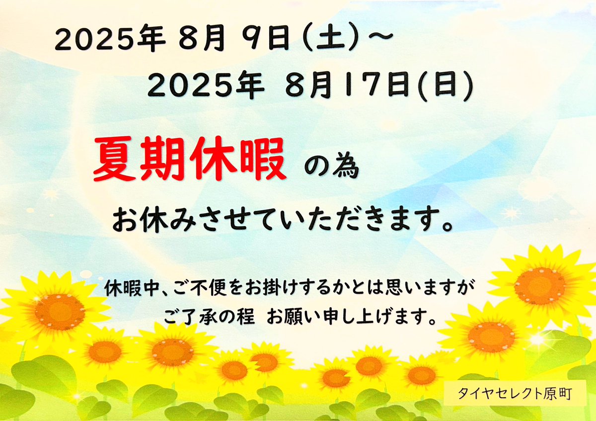 b225551's tweet photo. 2025.8/8 （金）

🍉🌻夏期休暇のお知らせ🌻🍉 https://t.co/TkXUt42SMl