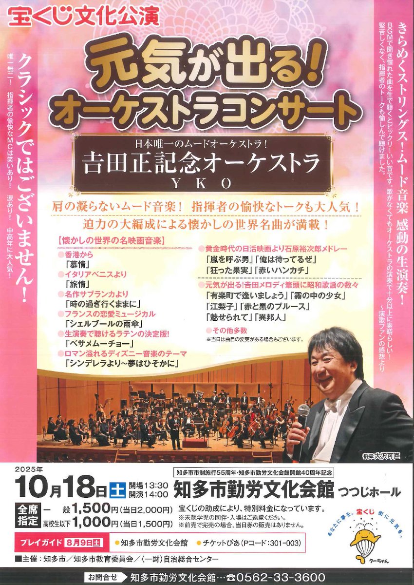 chita_kinbun's tweet photo. 明日(8/9)より、#宝くじ公演「#元気が出る!#オーケストラコンサート」10月18日開催のチケット発売開始です。お馴染みの曲がたくさん!ぜひ、お越しください。#chita #知多市勤労文化会館 #吉田記念オーケストラ #YKO #ムードオーケストラ https://t.co/7KlqjflVmY