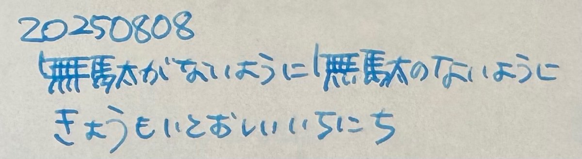 【おはろー☺︎20250808☺︎2109】

意識をすれば“世の中にきっと無駄なことなんてない”と思うんだ

すべてはきっと自分次第
最高をイメージしよう

#おはろー  #きょうもいとおしいいちにち  #てふてふ  #万年筆 #手書き #kaweco