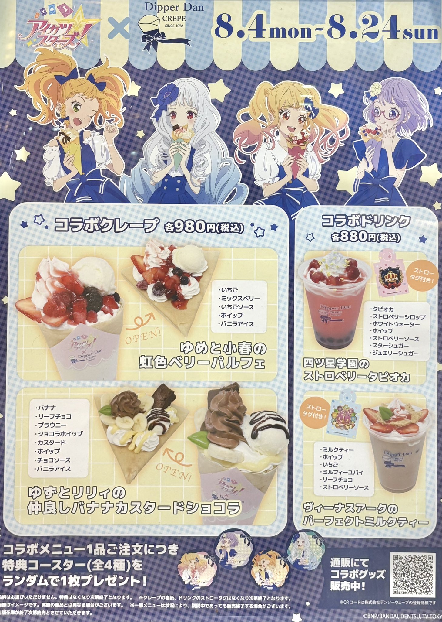 アイカツスターズ ディッパーダン コラボ 限定 特典コースター 4種 コンプ アイカツスターズ！」コラボキャンペーン | 株式会社オレンジ