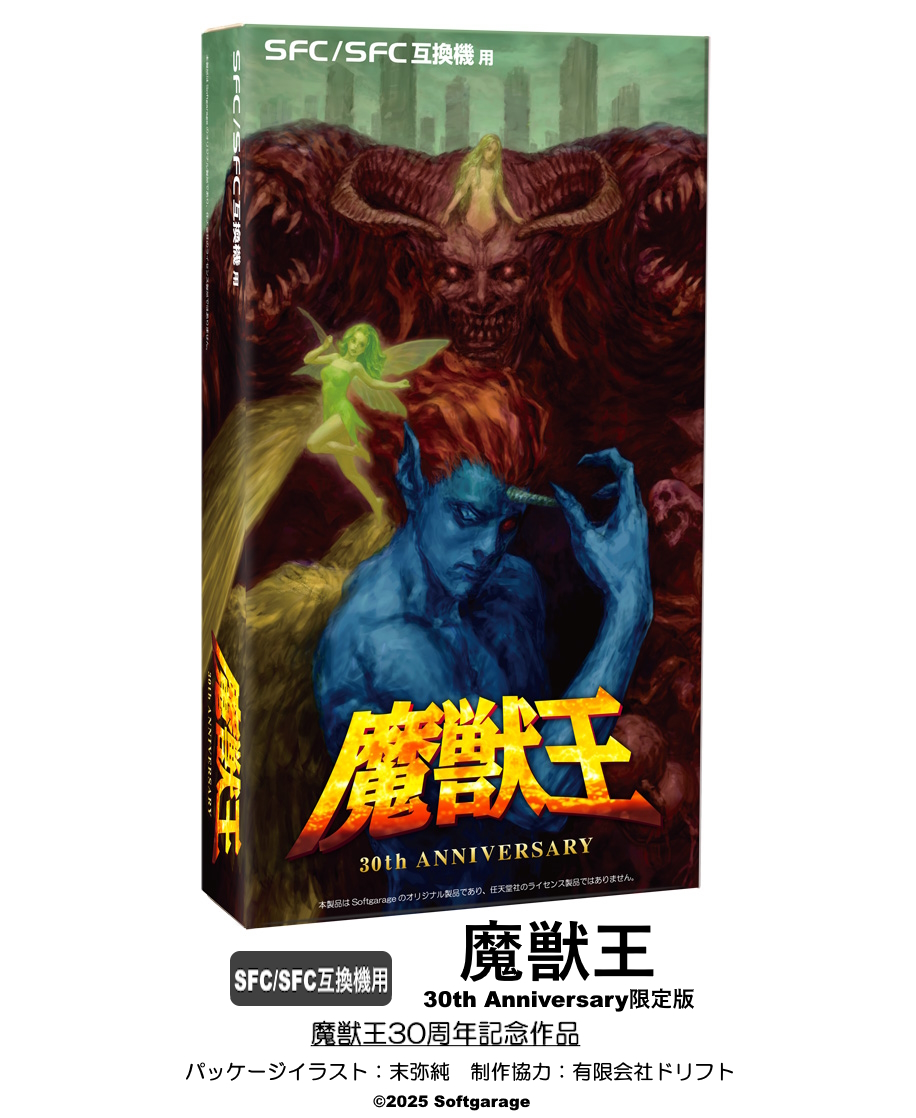 魔獣王　復刻版　SFC/SFC互換機　スーパーファミコン Amazon | (SFC/SFC互換機用) 魔獣王 | ゲームソフト