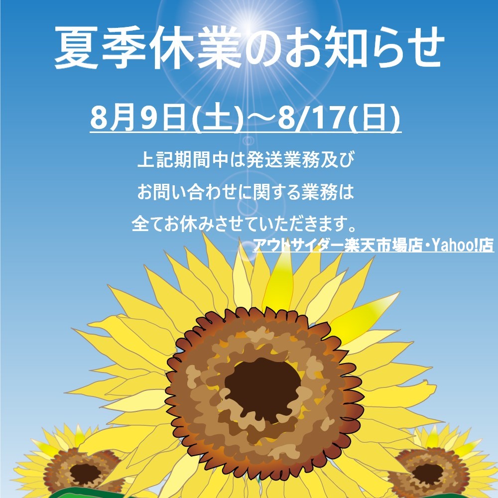 auc_outsider's tweet photo. 誠に勝手ながら、下記期間の業務をお休みさせていただきます。
●お休みの期間●
2025 8/9(土) ～ 2025 8/17(日)

上記期間中もご注文は承っておりますので、どうぞご利用ください。

#サバゲー #サバゲー装備 #outsider #楽天 #Yahoo #アウトサイダー https://t.co/izQsd4K8sM