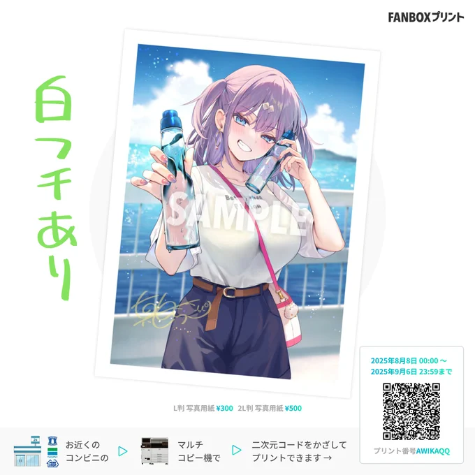 こちらのイラストをFANBOXプリントに登録しました!
9/6まで印刷できますのでぜひ☀
(今回は白フチありとフチなしの2種類あります) 