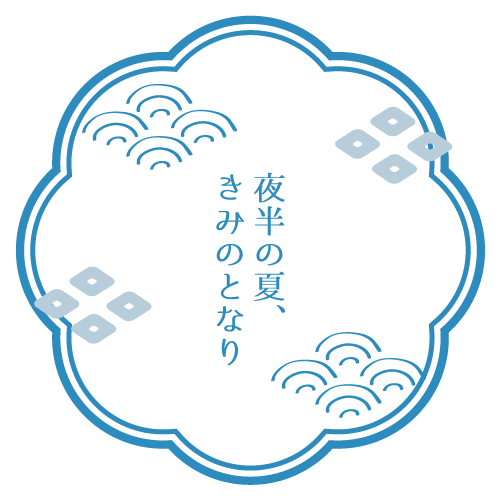 夜半の夏、君のとなり tweet media
