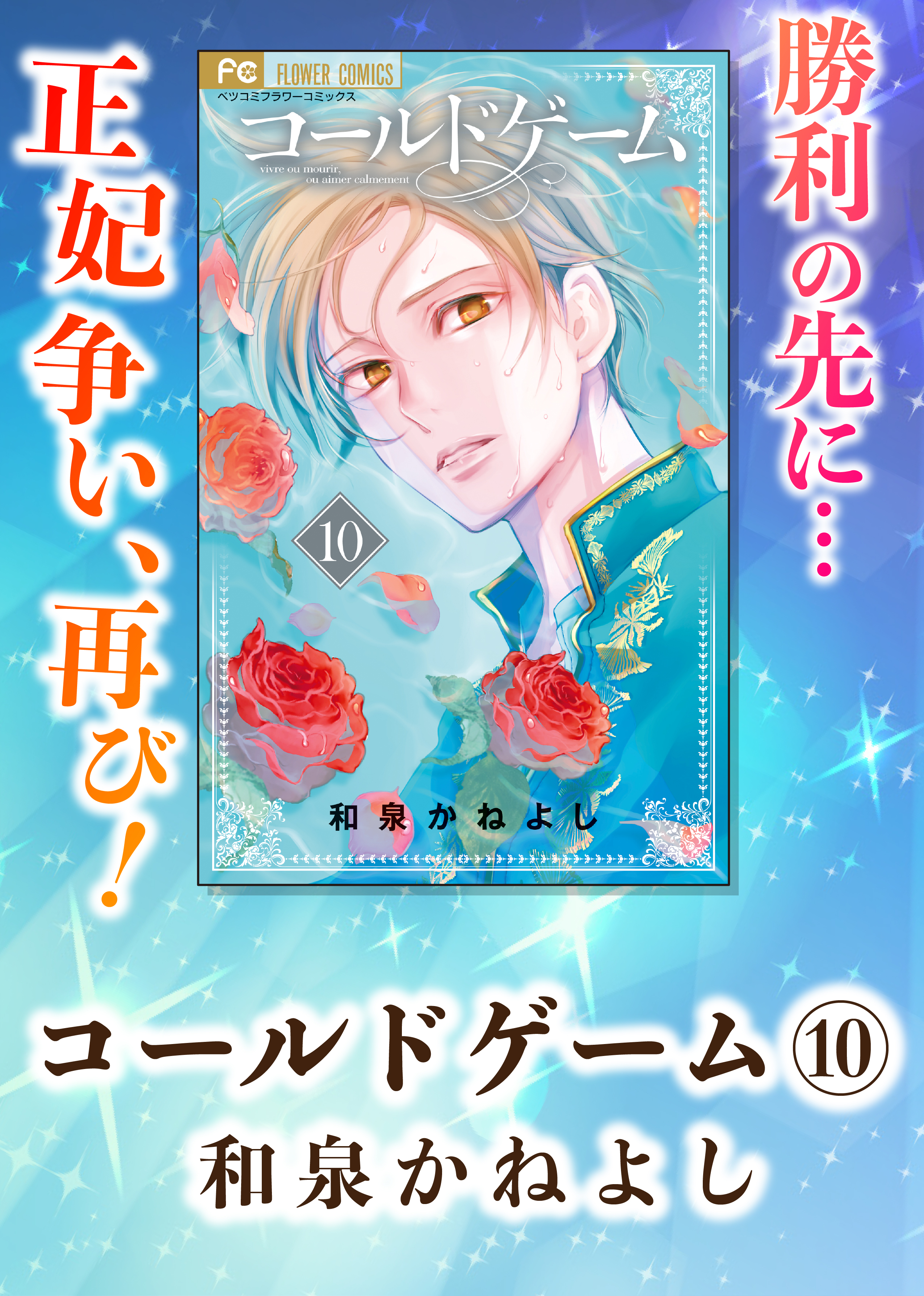 コールドゲーム10 コールドゲーム10 コールドゲーム (10) (フラワーコミックス) | 和泉