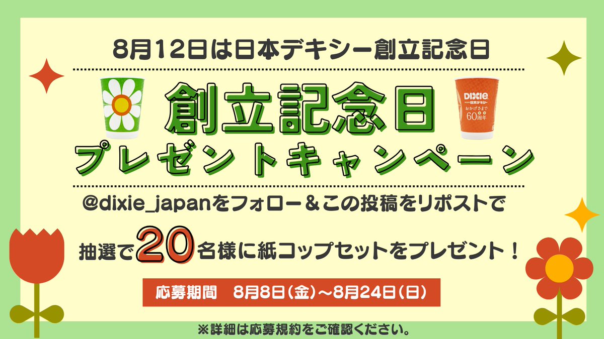 dixie_japan's tweet image. 🌼8月12日は日本デキシー創立記念日🌼
🍀✨プレゼントキャンペーン開催✨🍀

感謝の気持ちを込めて、
紙カップセットを抽選で20名様にプレゼント 🎁🥤

参加方法：
1️⃣@dixie_japan をフォロー
2️⃣本投稿をリポスト
締切：8月24日(日)

#プレゼント #キャンペーン #懸賞

応募規約はツリーへ▼