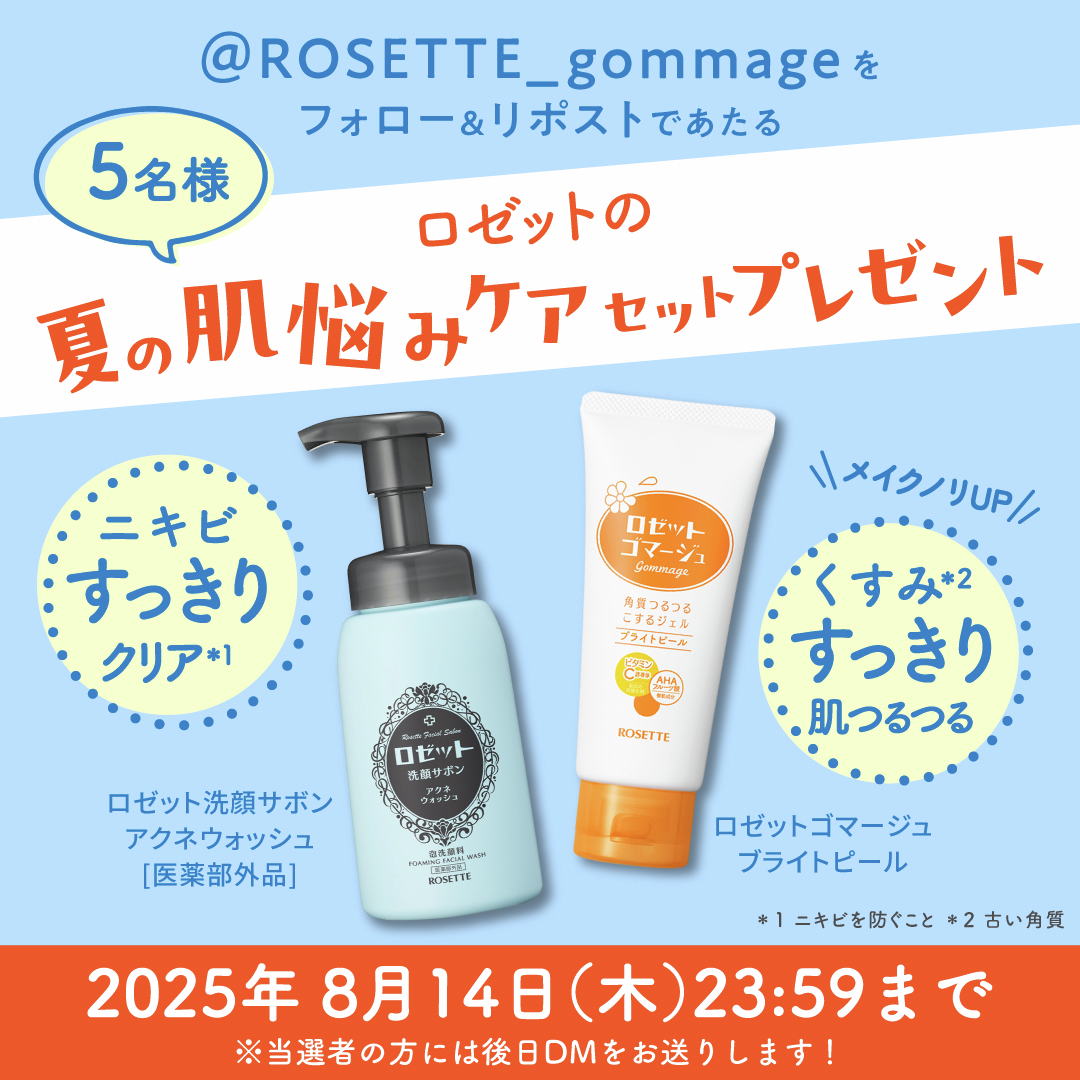 【NEW】ロゼットゴマージュ公式 (@rosette_gommage) on Twitter photo ⋆˳˙⸜ #プレゼントキャンペーン⸝˙˳⋆
ロゼット『夏の肌悩みケアセット』が
5名様に当たる🎁✨
≪応募方法≫
①<a href="/ROSETTE_gommage/">【NEW】ロゼットゴマージュ公式</a>をフォロー
②この投稿をリポスト(RT)
③当選者の方に後日DMが💌
〆切:2025年8月14日(木)23:59 ⋆˳˙⸜ #プレゼントキャンペーン⸝˙˳⋆
ロゼット『夏の肌悩みケアセット』が
5名様に当たる🎁✨
≪応募方法≫
①<a href="/ROSETTE_gommage/">【NEW】ロゼットゴマージュ公式</a>をフォロー
②この投稿をリポスト(RT)
③当選者の方に後日DMが💌
〆切:2025年8月14日(木)23:59