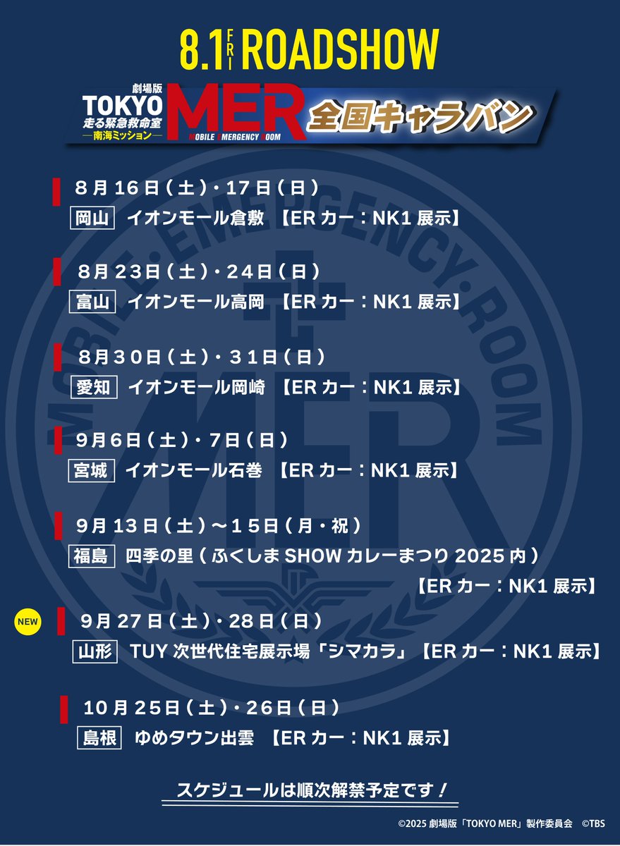 #TOKYOMERキャラバン 
🚨追加日程発表🚨
——————————     

山形県：TUY次世代住宅展示場「シマカラ」へ
ERカー（NK1）が出動🚑

シマカラへの出動はT01、Y01に続いて
NK1が３回目🌺

詳細はTUYテレビユー山形公式HPを
ご確認ください📱

#tokyomer　
#南海ミッション