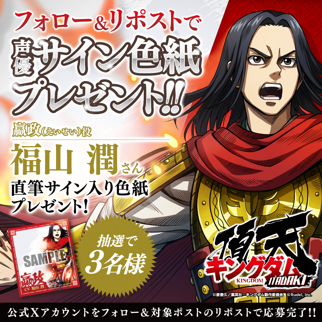 キングダム 頂天【公式】 (@kingdom_itadaki) on Twitter photo 『#キングダム頂天』
1周年記念 サイン色紙プレゼントキャンペーン🎊第2弾🎊
抽選で3名様に、#嬴政(えいせい)役
#福山潤 さん直筆サイン色紙をプレゼント🎁
参加方法
1️⃣<a href="/kingdom_itadaki/">キングダム 頂天【公式】</a> をフォロー
2️⃣本ツイートを8/13までにリポスト
DLはこちら👇
app.adjust.com/1ajvv63i
#キングダム 『#キングダム頂天』
1周年記念 サイン色紙プレゼントキャンペーン🎊第2弾🎊
抽選で3名様に、#嬴政(えいせい)役
#福山潤 さん直筆サイン色紙をプレゼント🎁
参加方法
1️⃣<a href="/kingdom_itadaki/">キングダム 頂天【公式】</a> をフォロー
2️⃣本ツイートを8/13までにリポスト
DLはこちら👇
app.adjust.com/1ajvv63i
#キングダム