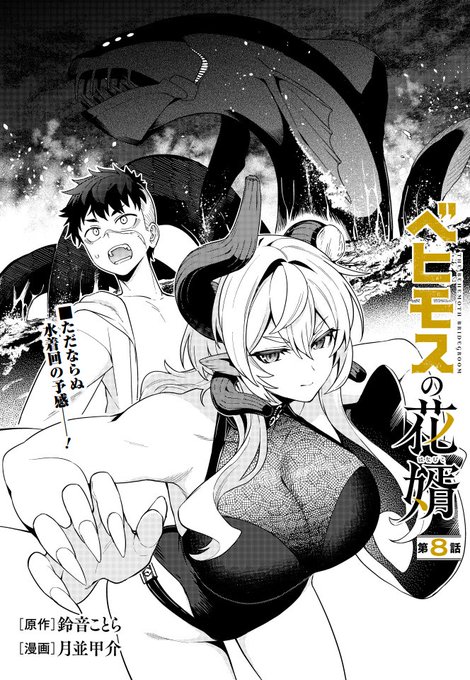 【更新】『ベヒモスの花婿』#ベヒ婿 8話前編公開されました 今度の任務は…南の島!? 衝突したばかりの先輩たちとのまさかの共同戦線 海!水着!海獣!!? カドコミ: ニコニコ: