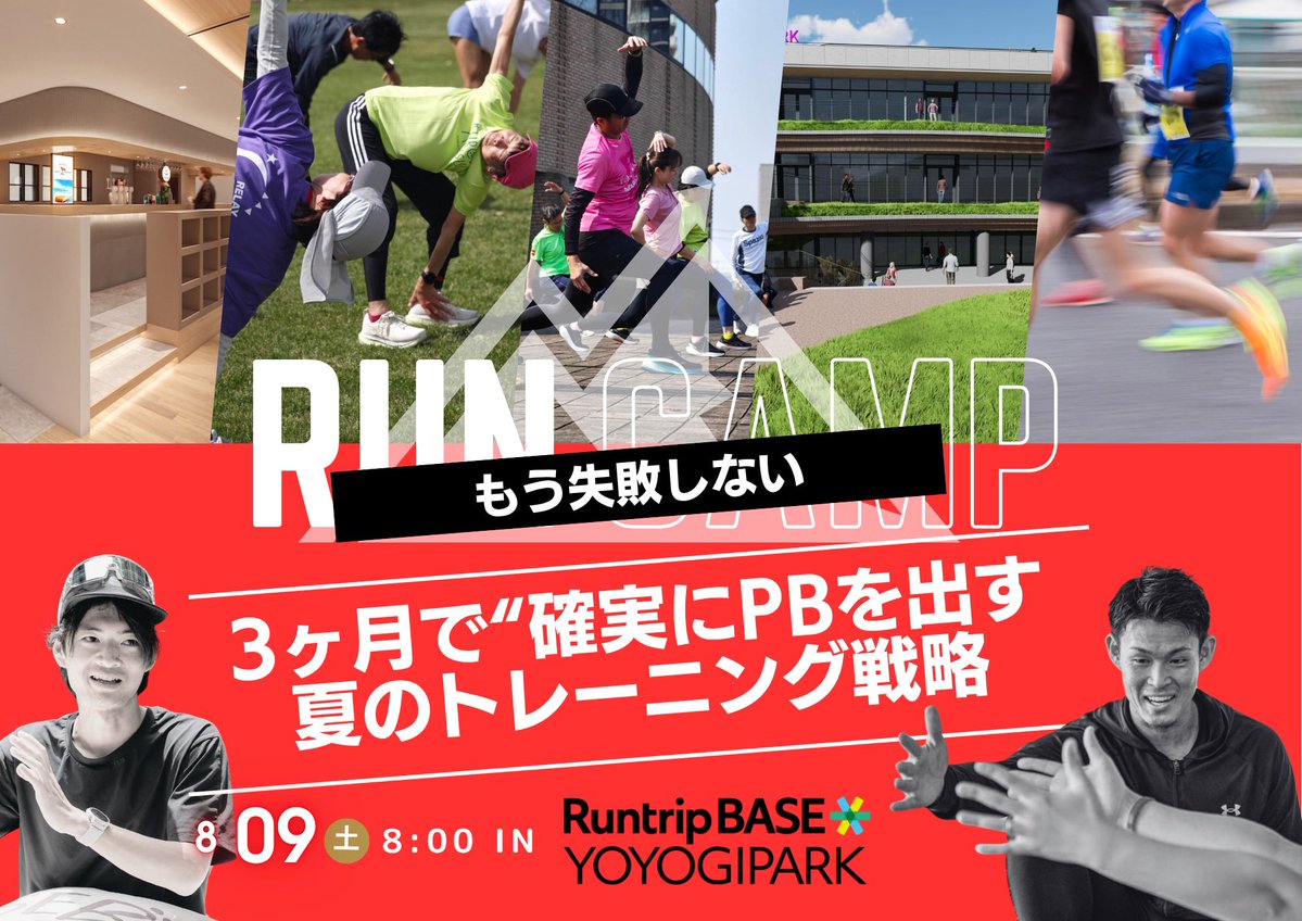 RUNCAMP【マラソンの自己ベスト達成を目指すオンラインスクール】 (@run_camp_) on Twitter photo 現役ランナー/プロランニングコーチ/シューズアドバイザーとして活躍中の
大野コーチ(<a href="/air23ooono1/">ハヤテ|プロランニングコーチ|</a> )は、言わずもがなシューズの知見が豊富です。
明日、開催する東京セミナーでは、講義・実技に加えて、終了後に質問&雑談タイムもご用意しています!
✔️ ランニングの悩み
✔️ シューズの選び方 現役ランナー/プロランニングコーチ/シューズアドバイザーとして活躍中の
大野コーチ(<a href="/air23ooono1/">ハヤテ|プロランニングコーチ|</a> )は、言わずもがなシューズの知見が豊富です。
明日、開催する東京セミナーでは、講義・実技に加えて、終了後に質問&雑談タイムもご用意しています!
✔️ ランニングの悩み
✔️ シューズの選び方