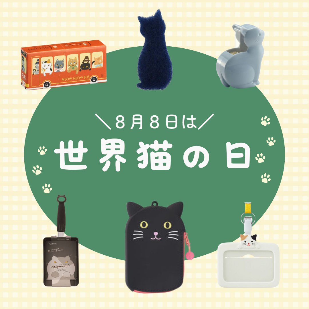 ＼ 8月8日は #世界猫の日 ／

猫の日は2月22日だけじゃない！
実はアスクルにも猫デザインのアイテム
色々あるんです…🐈️🧡

🐾特集はこちら
askul.co.jp/sf/neko/00/0/
※在庫状況はWEBサイトをご確認ください。