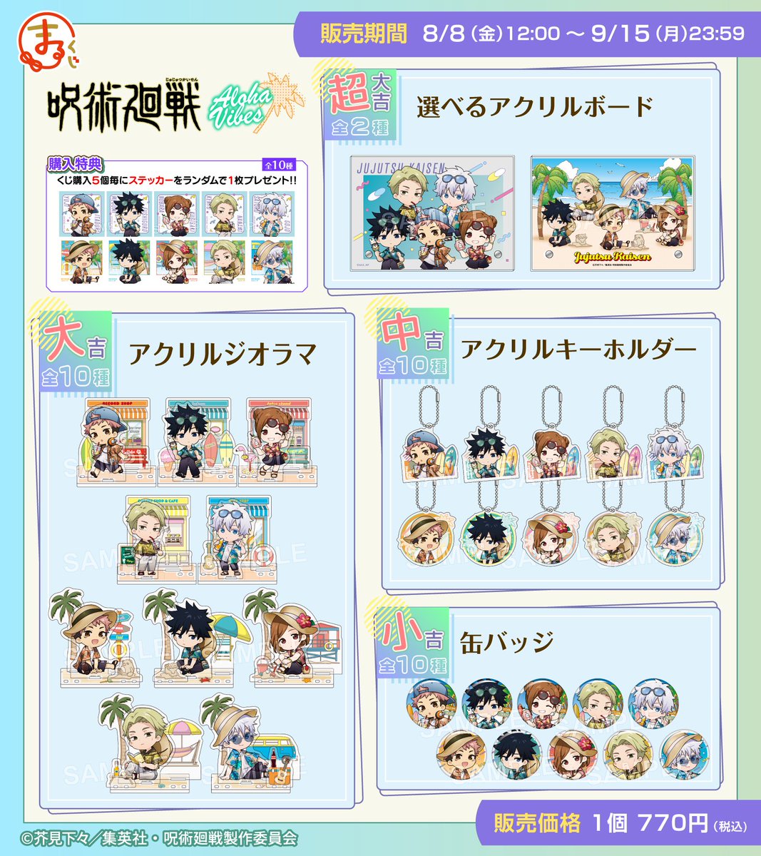 ／
　TVアニメ『呪術廻戦』
　まるくじ販売開始✨
＼

テーマは「Aloha vibes 🌊」
バカンス姿の描き起こしちびキャライラストを使用したグッズが盛りだくさん♪

販売は9月15日(月)まで📢

▼詳細はこちら▼
marukuji.jp/detail/252

#呪術廻戦
#JujutsuKaisen
#まるくじ