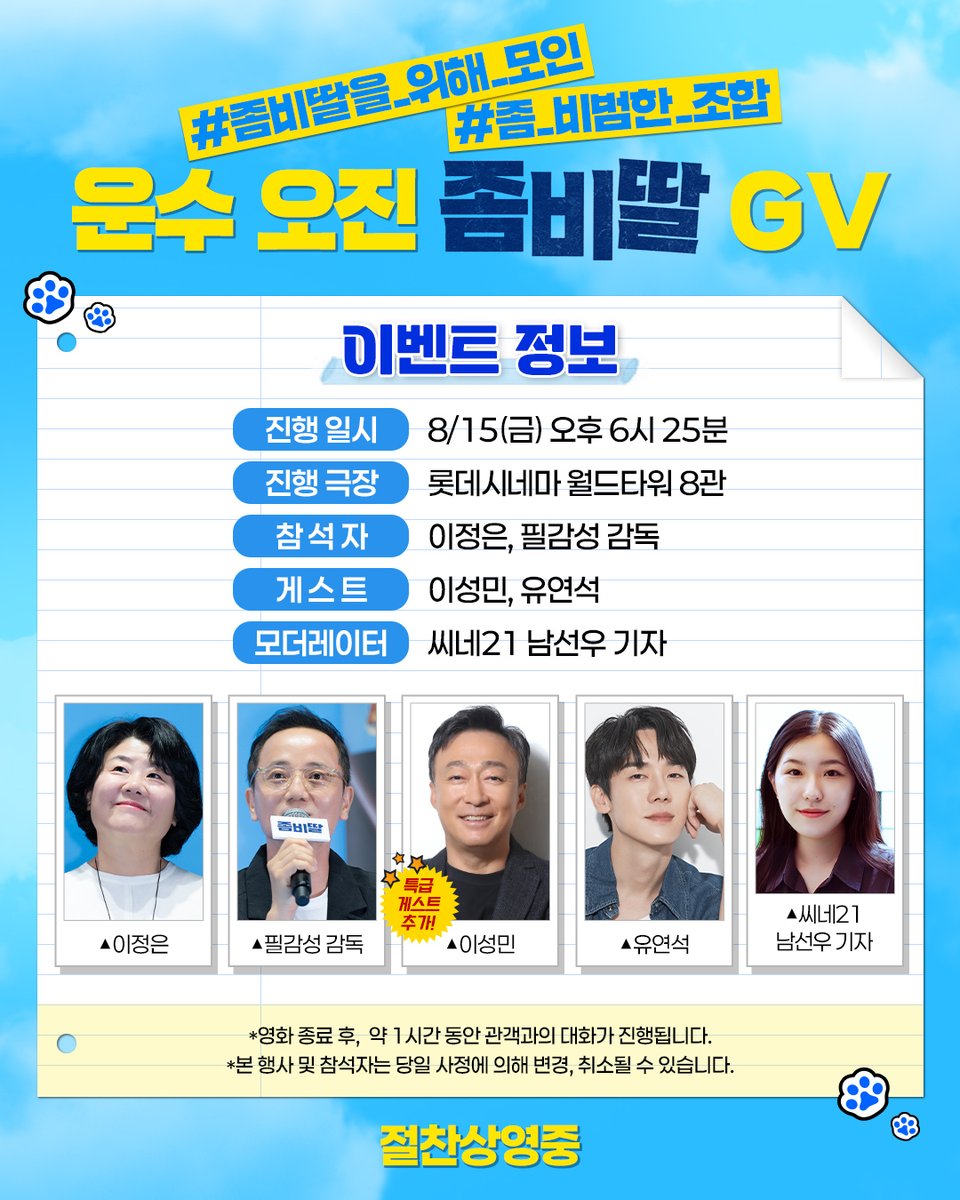 📢운수 오진 <좀비딸> GV 게스트로 이성민 배우가 추가되어 재공지 드립니다.
완전체로 출격 준비 완.
특급 조합으로 제대로 모시겠습니다🫶

이성민, 유연석 배우와 함께 하는 운수 오진 <좀비딸> GV
특별한 극캉스 놓치지 마세요!

*본 행사는 영화 종료 후, 약 1시간 동안 진행됩니다.
*본 행사 및
