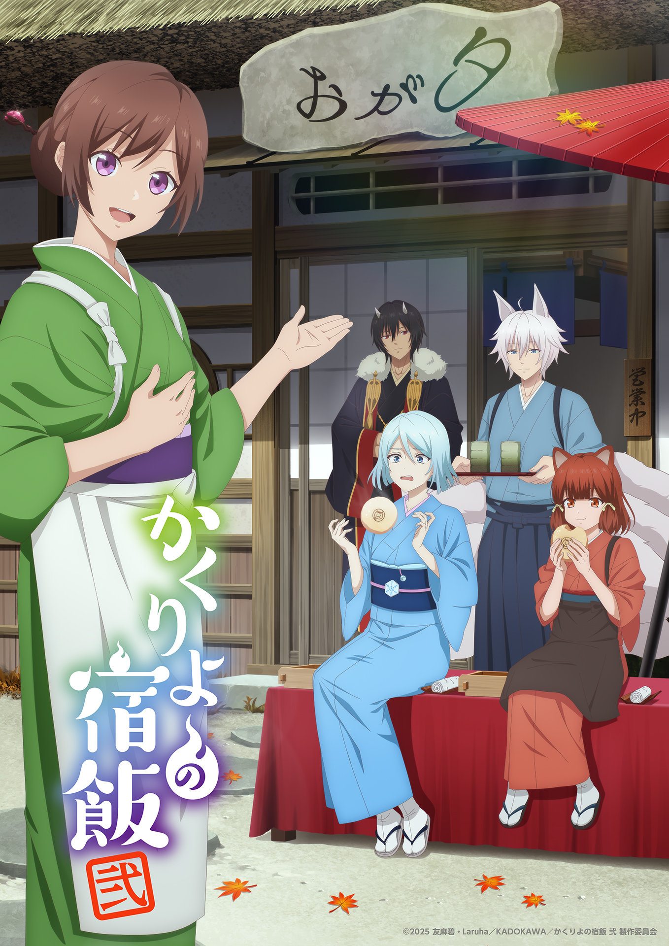 かくりよの宿飯 弐」アニメ公式🍁2025年10月放送開始 on X