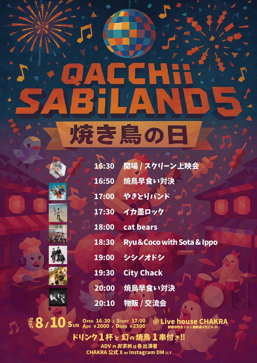 yatai_mensoore's tweet image. 8月10日は焼鳥の日
タイムテーブル公開さぁ〜
でーじまぁさんな日になるやいびぃん